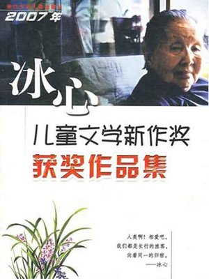 cover image of 2007年冰心儿童文学新作奖获奖作品集（2007 Bing Xin composition Awards: Primary school roll）